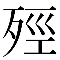 漢字の殌
