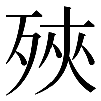 漢字の殎