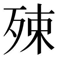 漢字の殐