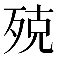 漢字の殑