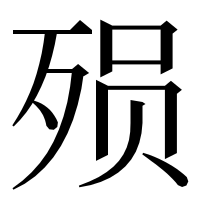 漢字の殒