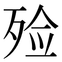 漢字の殓