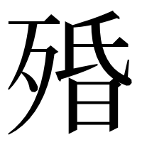 漢字の殙