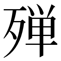 漢字の殚