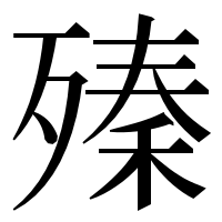 漢字の殝