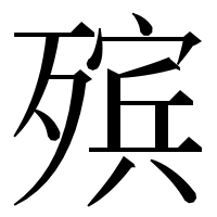 漢字の殡