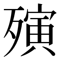 漢字の殥