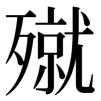漢字の殧