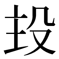 漢字の殶
