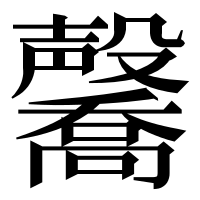 漢字の毊