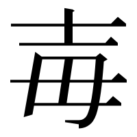 漢字の毐