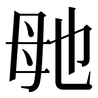 漢字の毑