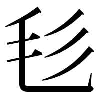漢字の毝