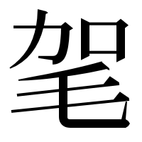 漢字の毠