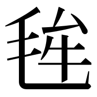 漢字の毪