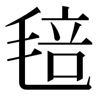 漢字の毰