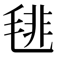 漢字の毴