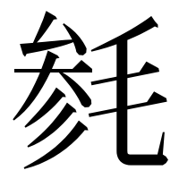 漢字の毵