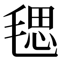 漢字の毸