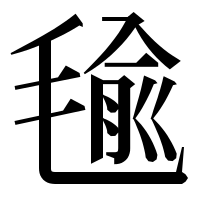 漢字の毺