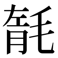 漢字の毻