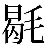 漢字の毼