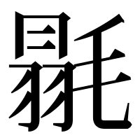 漢字の毾