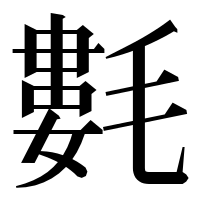 漢字の氀