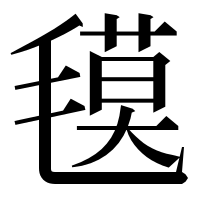 漢字の氁