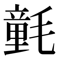 漢字の氃