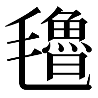 漢字の氌