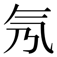 漢字の氖