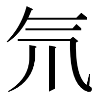 漢字の氘