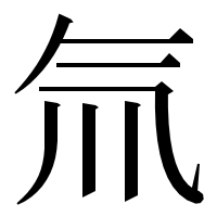 漢字の氚