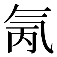 漢字の氞