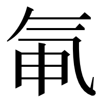 漢字の氠