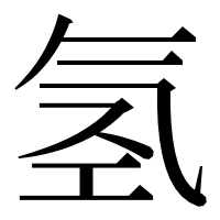 漢字の氢