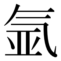 漢字の氩