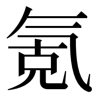 漢字の氪