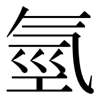 漢字の氫