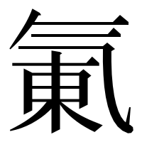 漢字の氭