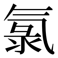 漢字の氯