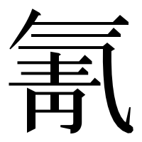 漢字の氰