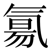 漢字の氱