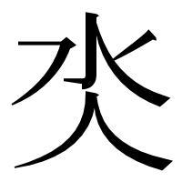 漢字の氼