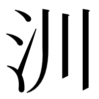 漢字の汌