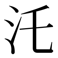 漢字の汑