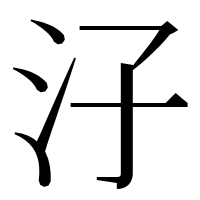 漢字の汓
