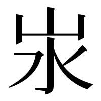 漢字の汖