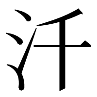 漢字の汘